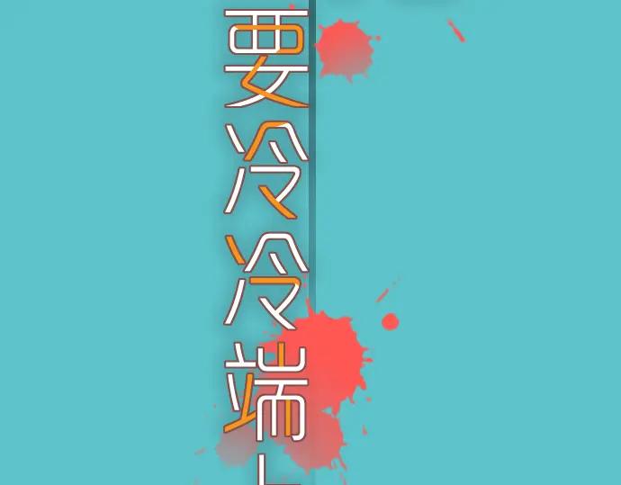 复仇要冷冷端上 - 第114话 隐藏 - 第23张图