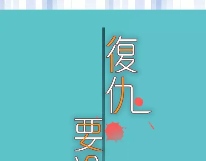 复仇要冷冷端上 - 第115话 认识 - 第14张图