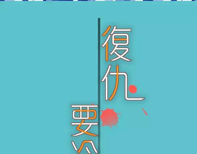 复仇要冷冷端上 - 第116话 隐瞒 - 第21张图