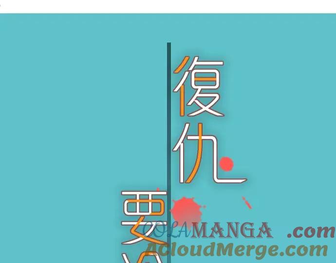 复仇要冷冷端上 - 第117话 面对 - 第13张图