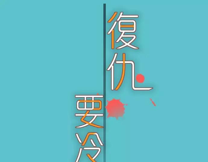 复仇要冷冷端上 - 第118话 Date - 第27张图