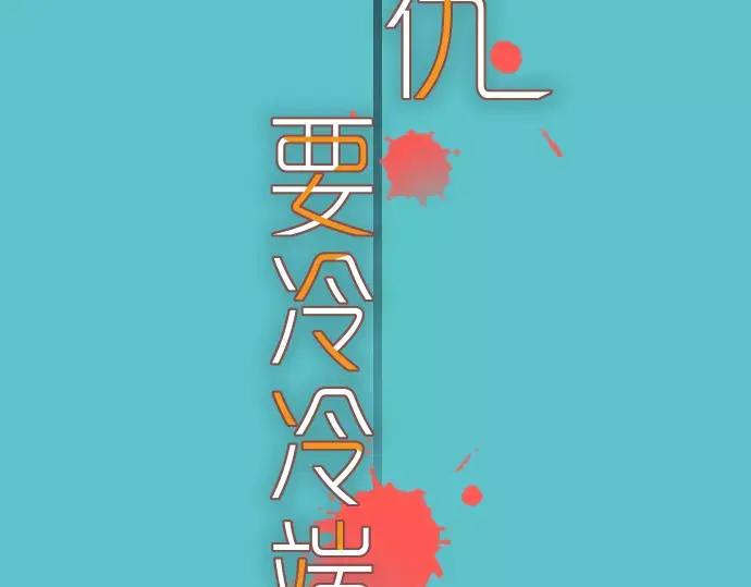 复仇要冷冷端上 - 第119话 歉意 - 第27张图