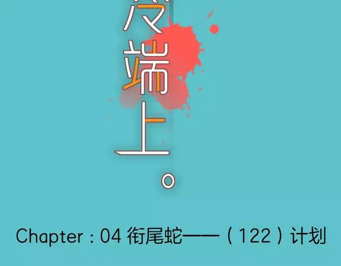 复仇要冷冷端上 - 第122话 计划 - 第6张图