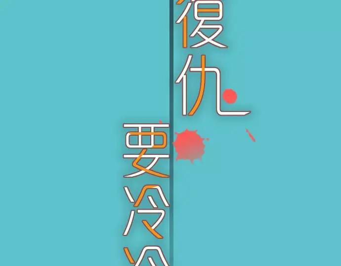 复仇要冷冷端上 - 第122话 计划 - 第5张图