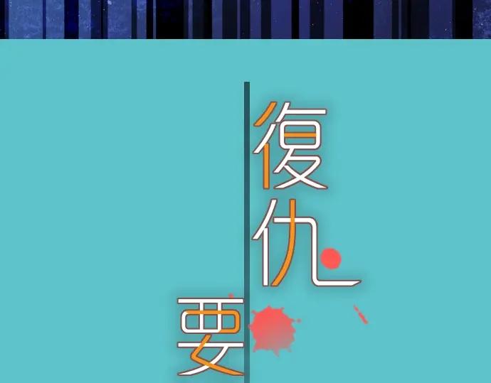 复仇要冷冷端上 - 第123话 成功 - 第8张图