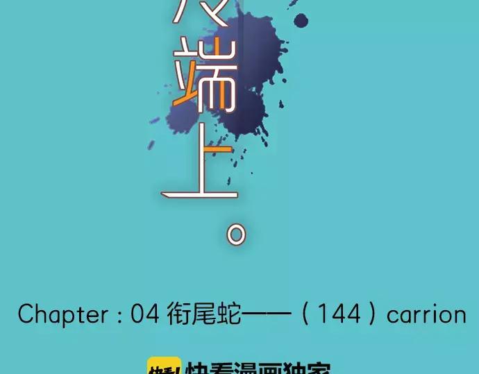 复仇要冷冷端上 - 第144话 carrion - 第35张图