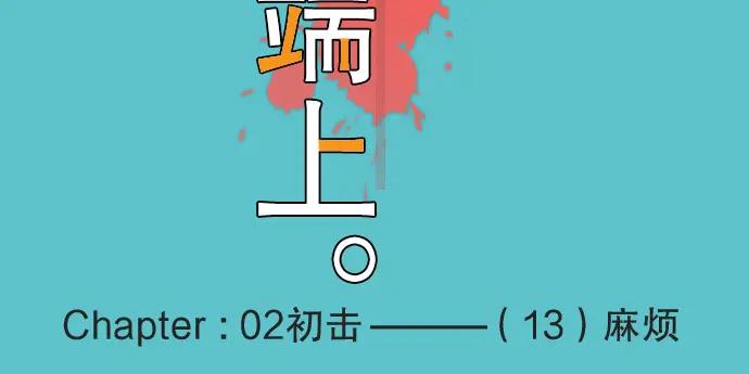 复仇要冷冷端上 - 第13话 麻烦 - 第20张图