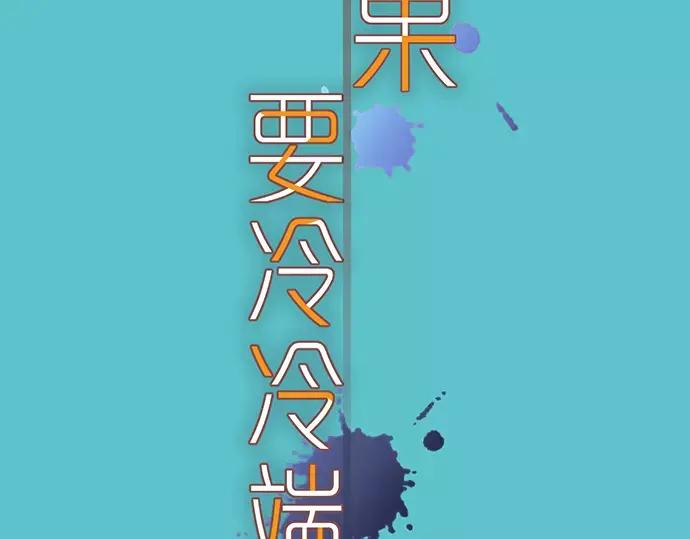 复仇要冷冷端上 - 第147话 逃避 - 第21张图