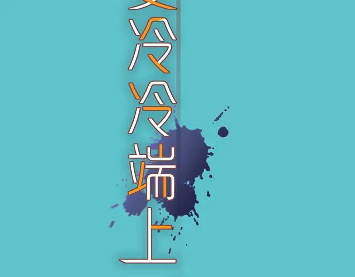 复仇要冷冷端上 - 第148话 惊慌 - 第12张图