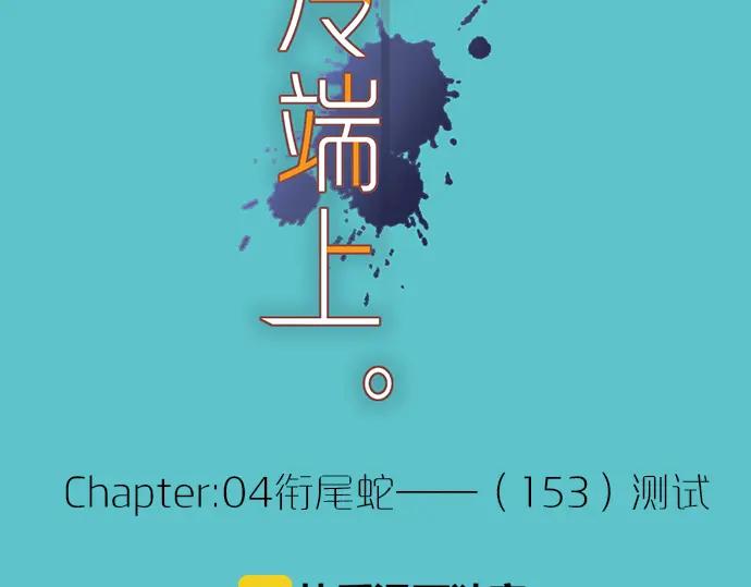 复仇要冷冷端上 - 第153话 测试 - 第9张图