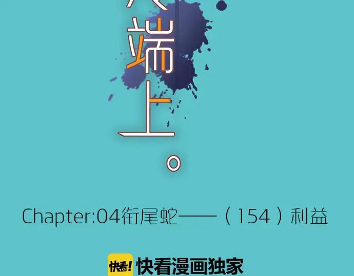 复仇要冷冷端上 - 第154话 利益 - 第17张图