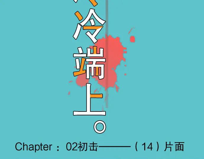 复仇要冷冷端上 - 第14话 片面 - 第15张图