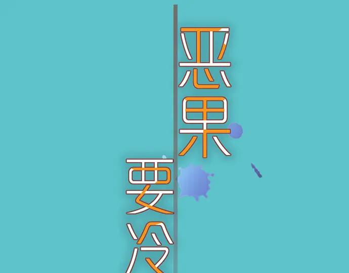 复仇要冷冷端上 - 第193话 相信 - 第23张图