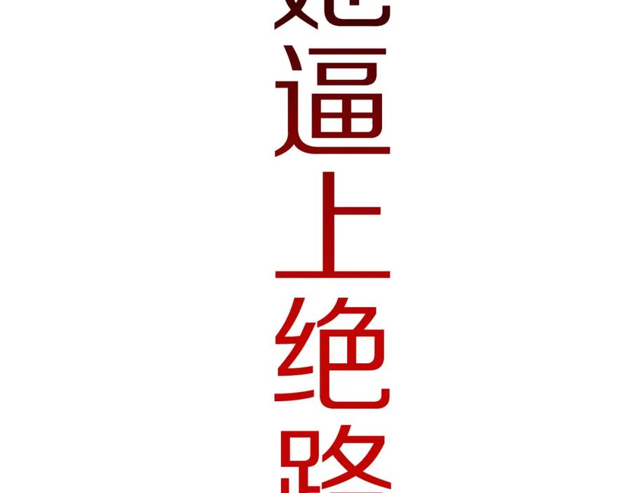 复仇要冷冷端上 - 序章 冷冷端上 - 第22张图
