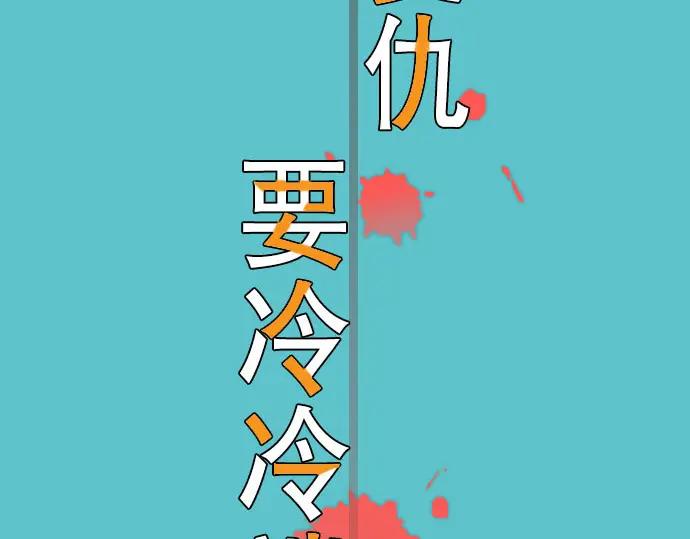 复仇要冷冷端上 - 第18话 开端 - 第47张图