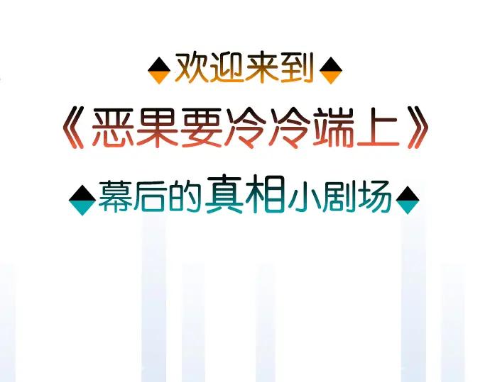 复仇要冷冷端上 - 第202.5话 休刊 - 第9张图