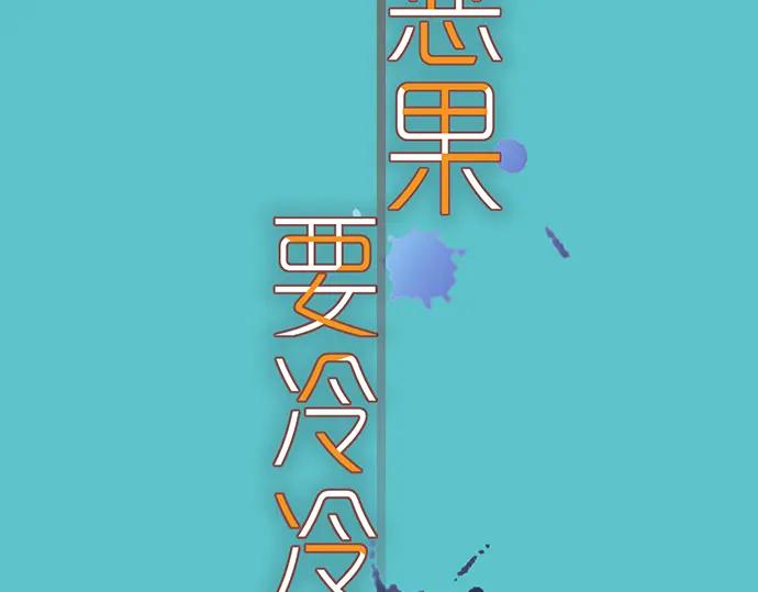 复仇要冷冷端上 - 第205话 玩火 - 第18张图