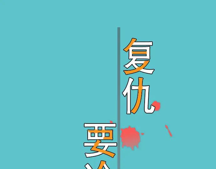 复仇要冷冷端上 - 第21话 条件 - 第8张图