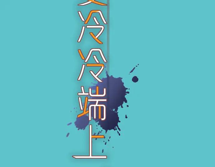 复仇要冷冷端上 - 第231话 打击 - 第40张图