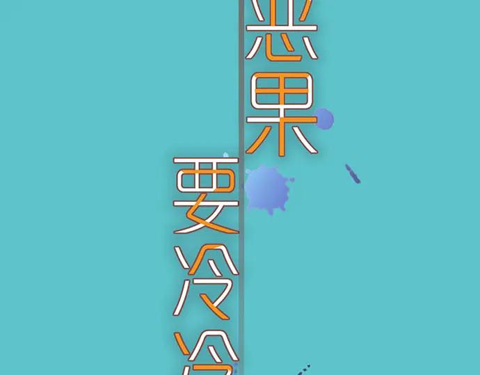 复仇要冷冷端上 - 第235话 后果 - 第24张图