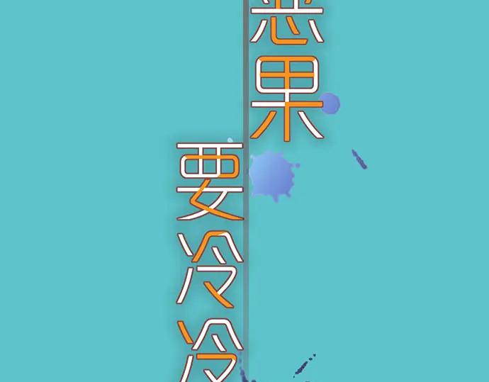 复仇要冷冷端上 - 第241话 弃卒 - 第9张图