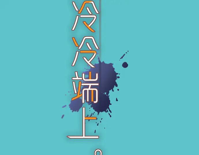 复仇要冷冷端上 - 第244话 阻断 - 第20张图