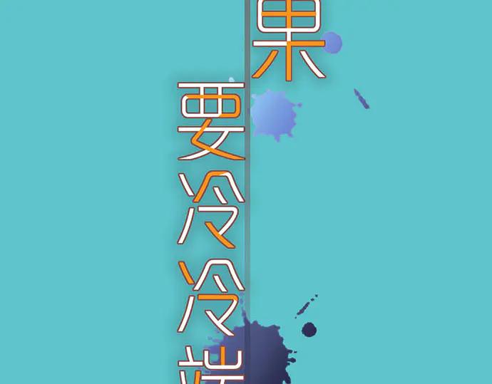 复仇要冷冷端上 - 第259话 报应 - 第16张图