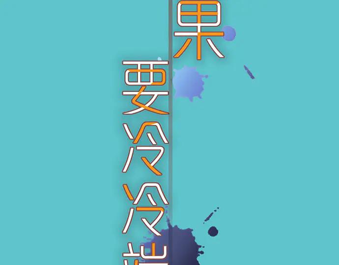 复仇要冷冷端上 - 第261话 which one - 第15张图