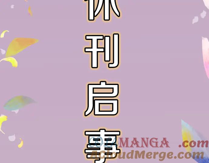 复仇要冷冷端上 - 第263.5话 休刊启事 - 第5张图