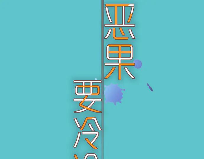 复仇要冷冷端上 - 第282话 邀请 - 第12张图