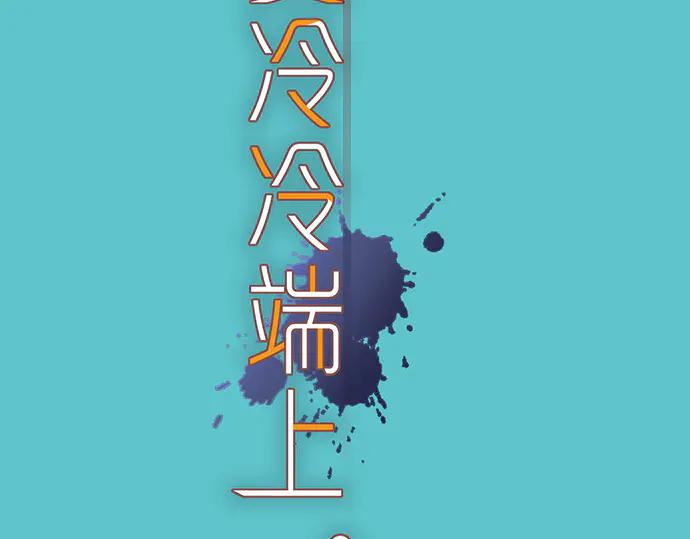 复仇要冷冷端上 - 第286话 掣肘 - 第11张图