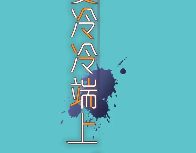 复仇要冷冷端上 - 第1话 人言 - 第56张图