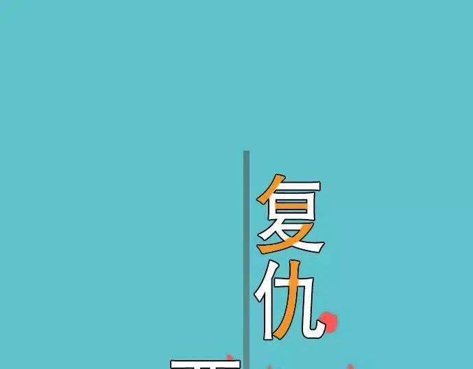 复仇要冷冷端上 - 第28话 居心 - 第2张图