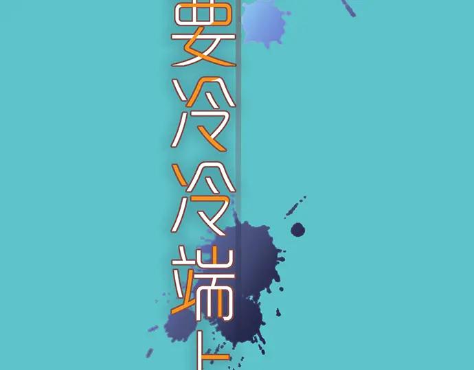 复仇要冷冷端上 - 第299话 冷酷 - 第28张图