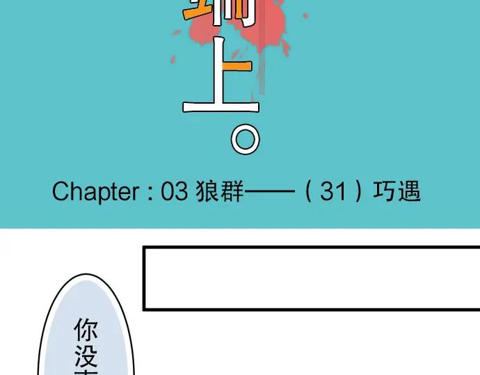 复仇要冷冷端上 - 第31话 巧遇 - 第11张图