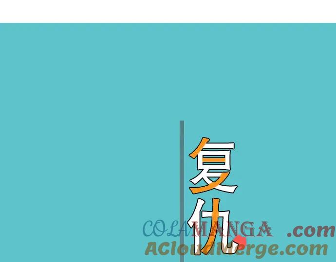 复仇要冷冷端上 - 第32话 Toxic - 第13张图