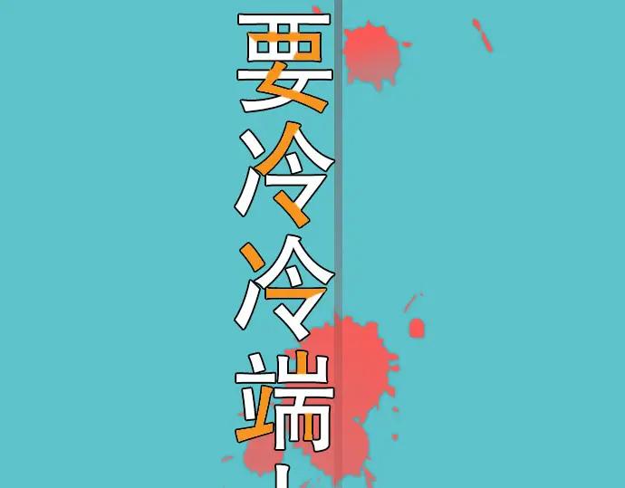 复仇要冷冷端上 - 第32话 Toxic - 第14张图