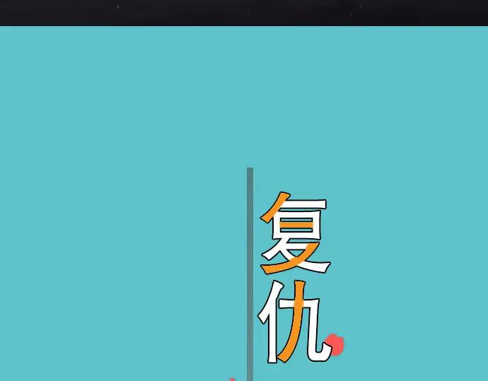 复仇要冷冷端上 - 第33话 变化 - 第11张图