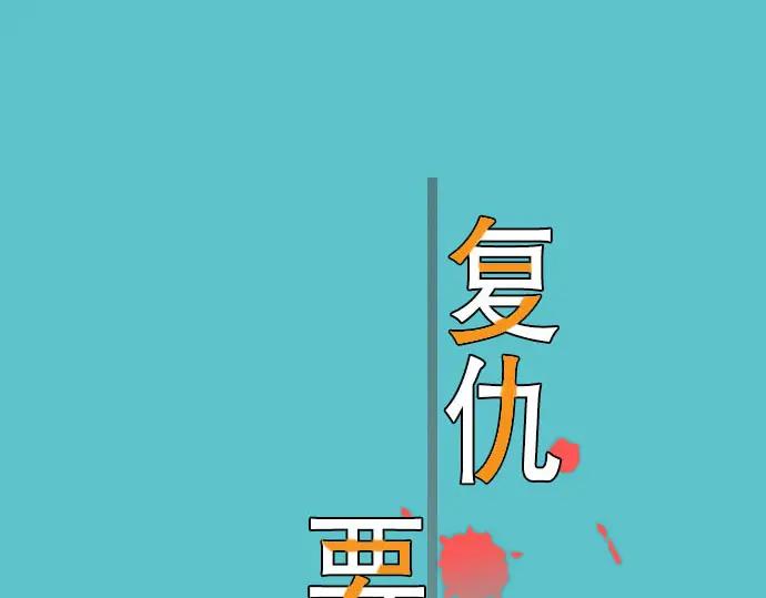 复仇要冷冷端上 - 第34话 坠落 - 第8张图