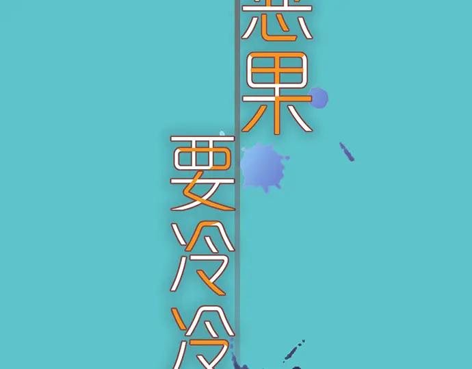 复仇要冷冷端上 - 第338话 桎梏 - 第6张图