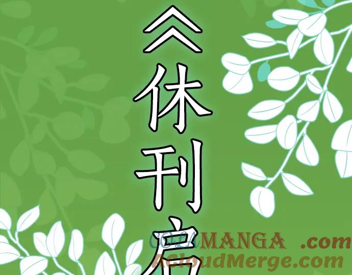 复仇要冷冷端上 - 第341.5话 休刊启事 - 第2张图