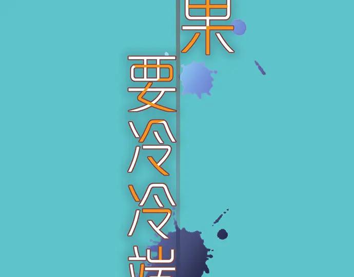 复仇要冷冷端上 - 第345话 territory - 第20张图