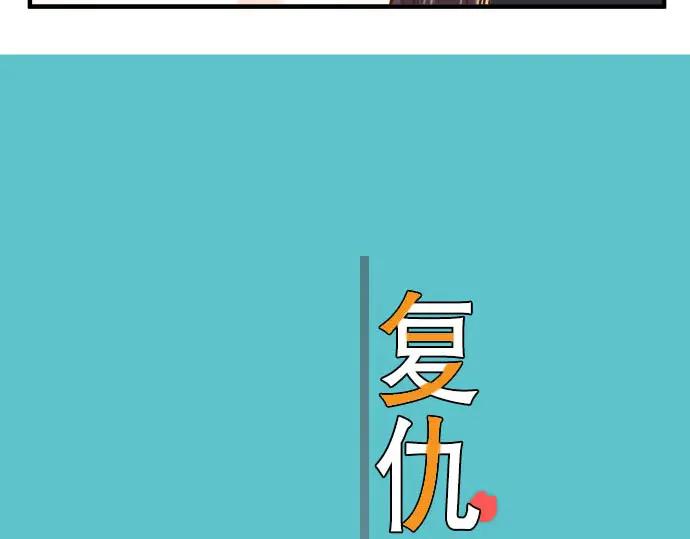 复仇要冷冷端上 - 第35话 威胁 - 第28张图