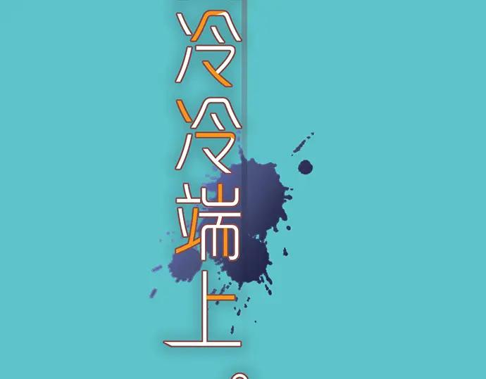 复仇要冷冷端上 - 第351话 阻碍 - 第12张图