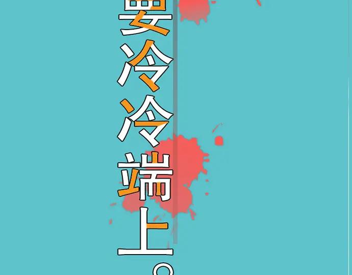 复仇要冷冷端上 - 第36话 恐惧 - 第11张图