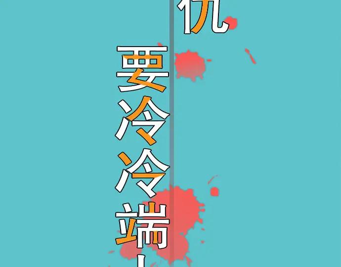 复仇要冷冷端上 - 第37话 担心 - 第38张图