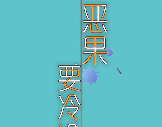 复仇要冷冷端上 - 第367话 答案 - 第23张图