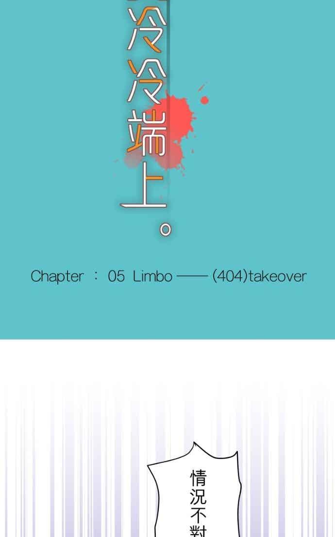 复仇要冷冷端上 - 第五章 Limbo 404 takeover - 第6张图