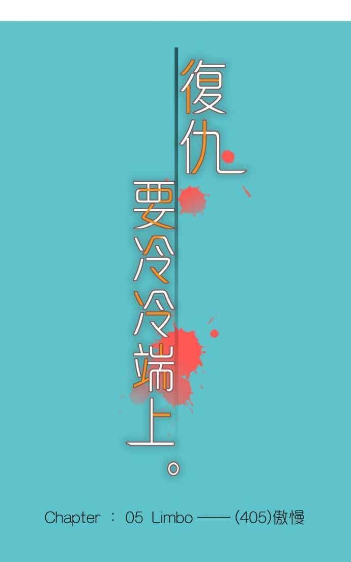 复仇要冷冷端上 - 第五章 Limbo 405 傲慢 - 第15张图