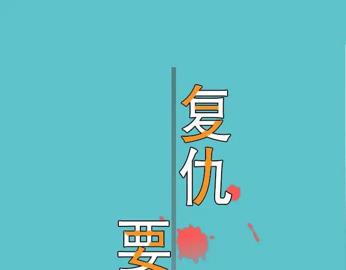 复仇要冷冷端上 - 第43话 虐心 - 第30张图